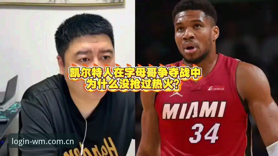 字母哥争夺战：热火vs凯尔特人，谁能拿下这场豪赌？